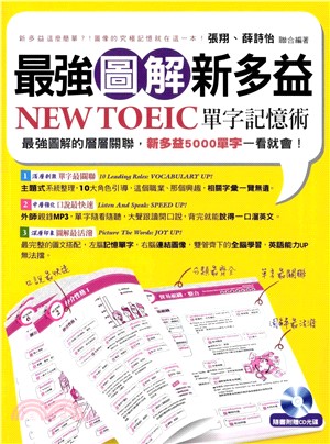 最強圖解新多益：NEW TOEIC單字記憶術【有聲】(電子書)