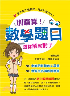 別瞎算！數學題目這樣解就對了(電子書)