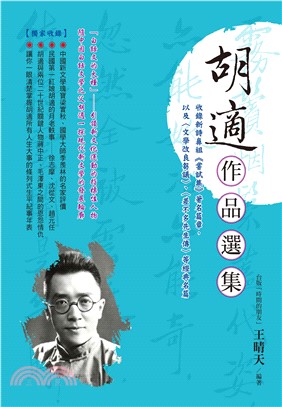 胡適作品選集(電子書)