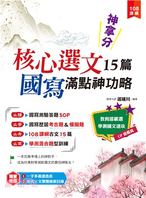 神拿分！核心選文15篇＋國寫滿點神功略(電子書)