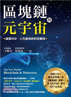 區塊鏈與元宇宙： 虛實共存．生重來的科技變局(電子書)