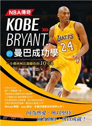 NBA傳奇Kobe Bryant的曼巴成功學(電子書)