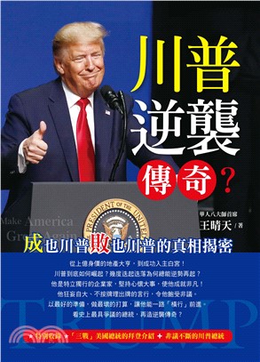 川普逆襲傳奇？～成也川普敗也川普的真相揭密(電子書)