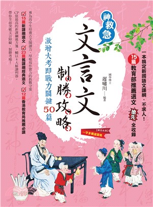 文言文制勝攻略：激增大考即戰力關鍵50篇(電子書)