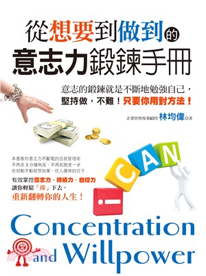 從想要到做到的意志力鍛鍊手冊(電子書)