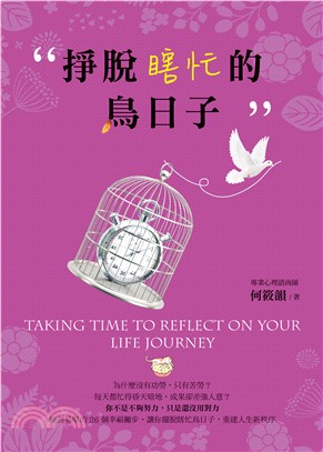掙脫瞎忙的鳥日子(電子書)