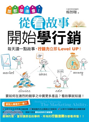 誰都學得會！從看故事開始學行銷(電子書)