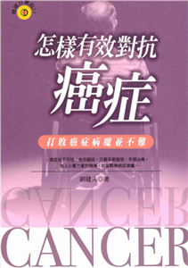 怎樣有效對抗癌症(電子書)