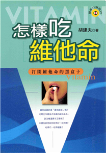 怎樣吃維他命(電子書)