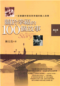 關於幸福的100個故事(電子書)