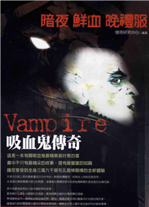 暗夜‧鮮血‧晚禮服〈吸血鬼傳奇〉(電子書)