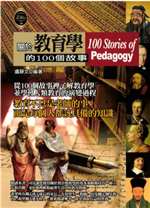 關於教育學的100個故事(電子書)