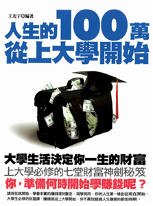 人生的100萬從上大學開始(電子書)