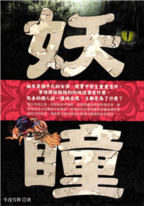 妖瞳(電子書)