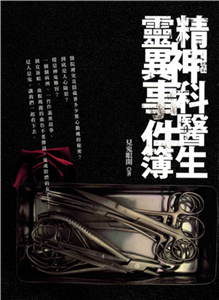 精神科醫生靈異事件簿(電子書)