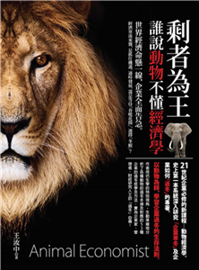 剩者為王：誰說動物不懂經濟學(電子書)