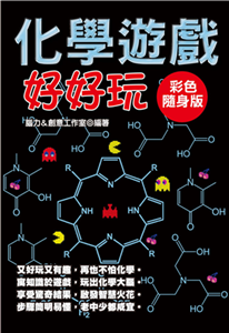 化學遊戲好好玩(電子書)