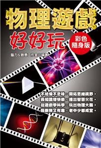 物理遊戲好好玩(電子書)