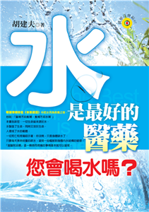 水是最好的醫藥(電子書)