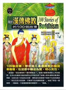 關於漢傳佛教的100個故事(電子書)