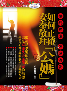 慎終思遠 源源流長－如何正確安奉敬拜『公媽』(電子書)