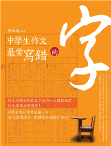 中學生作文最常寫錯的字(電子書)