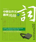 中學生作文最常用錯的詞(電子書)