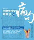 中學生作文最常見的病句(電子書)