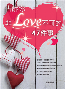 告訴你非LOVE不可的47件事(電子書)