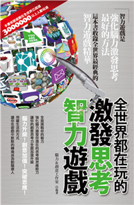 全世界都在玩的激發思考智力遊戲(電子書)