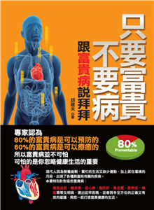 胡醫師教你遠離富貴病(電子書)