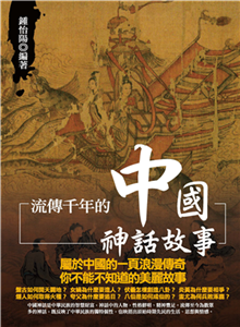 流傳千年的中國神話故事(電子書)