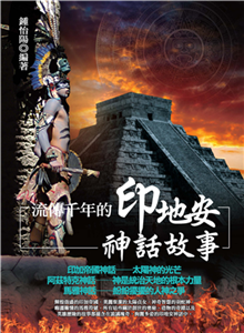 流傳千年的印地安神話故事(電子書)