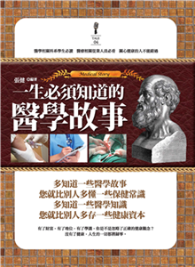 一生必須知道的醫學故事(電子書)