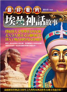 最好看的埃及神話故事(電子書)