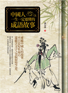 中國人一生一定要懂的成語故事(電子書)
