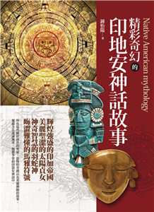 精彩奇幻的印地安神話故事(電子書)