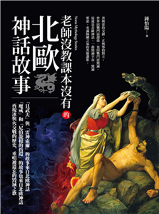 老師沒教課本沒有的北歐神話故事(電子書)