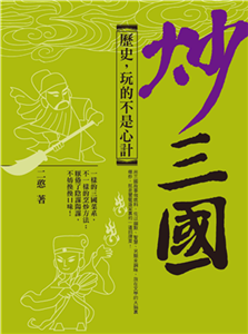 炒三國：歷史，玩的不是心計(電子書)