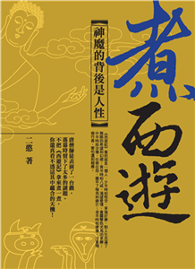煮西遊：神魔的背後是人性(電子書)
