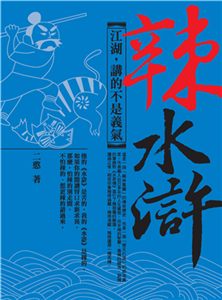 辣水滸：江湖，講的不是義氣(電子書)