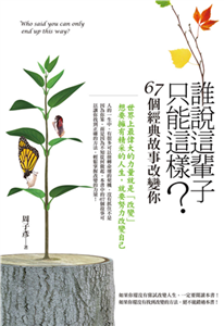 這輩子就這樣了嗎？－67個經典故事改變你(電子書)