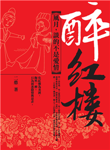 醉紅樓：風月，談的不是愛情(電子書)