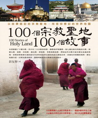 100個宗教聖地，100個故事(電子書)