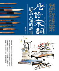 唐詩宋詞鮮為人知的故事(電子書)