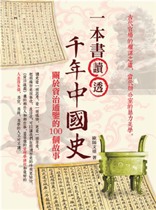 一本書讀透千年中國史：關於資治通鑑的100個故事(電子書)