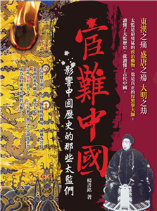 宦難中國：影響中國歷史的那些太監們(電子書)