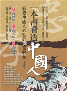 一本書看透中國人：影響中國人心理的100個觀念(電子書)