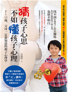 猜孩子心思，不如懂孩子心理：7 ─ 13 歲，父母一定要知道的親子心理學(電子書)