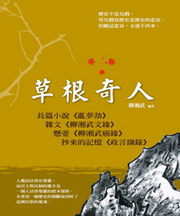 草根奇人(電子書)